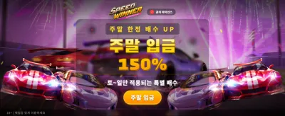 빠른 승부, 스피드 위너의 선택